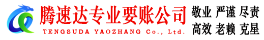 江山腾速达要债公司